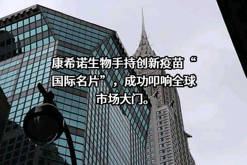 康希诺生物股份公司