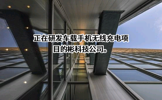 宁波一彬电子科技股份有限公司