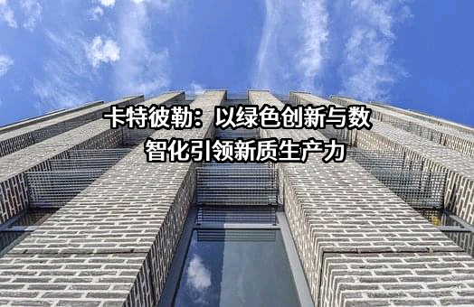 卡特彼勒（中国）投资有限公司