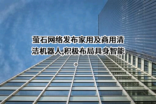 杭州萤石网络股份有限公司
