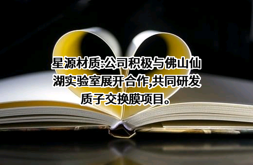 深圳市星源材质科技股份有限公司