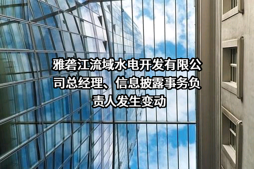 雅砻江流域水电开发有限公司