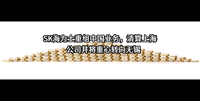 SK海力士半导体（中国）有限公司
