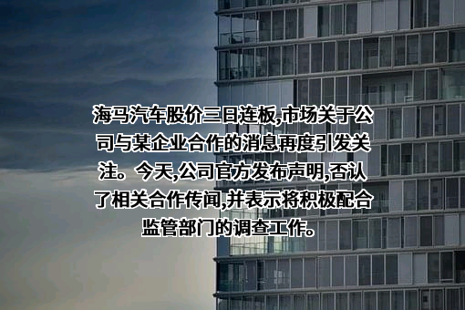 海马汽车股份有限公司