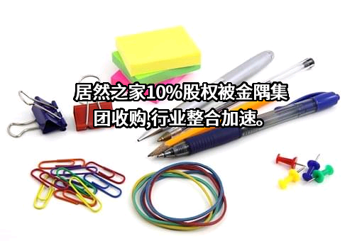广州尚品宅配家居股份有限公司