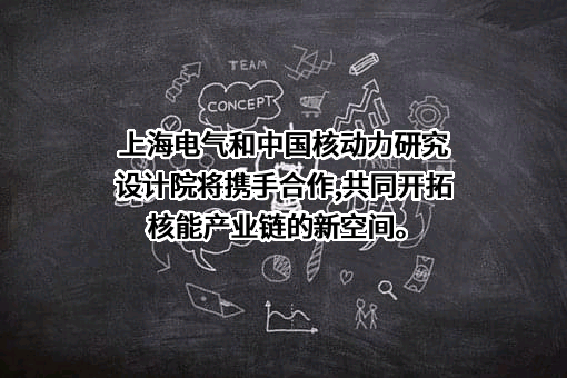 上海电气集团股份有限公司