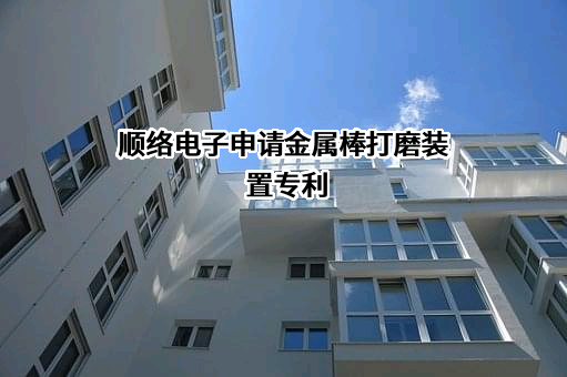 深圳顺络电子股份有限公司