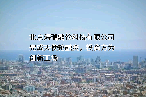 北京海瑞鼎伦科技有限公司