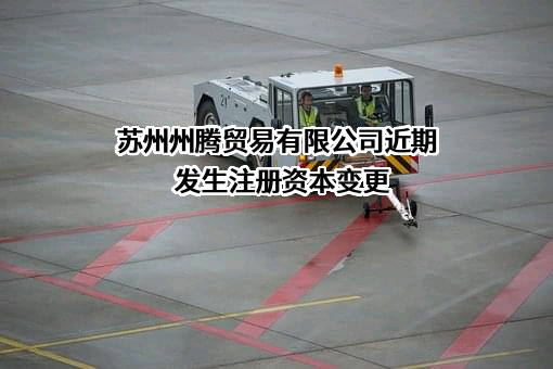 苏州州腾贸易有限公司