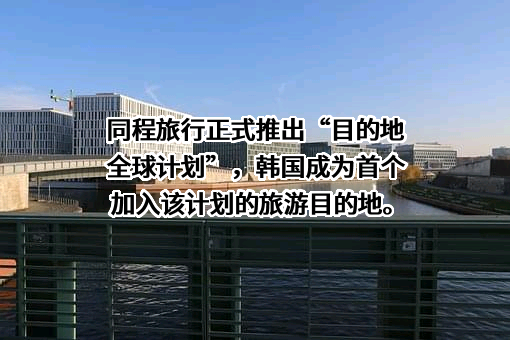 同程网络科技股份有限公司