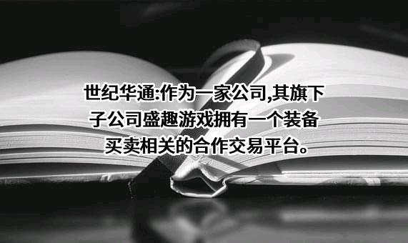 浙江世纪华通集团股份有限公司