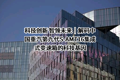 中国重汽集团济南卡车股份有限公司