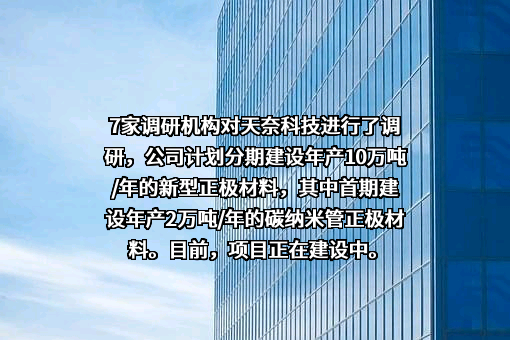 江苏天奈科技股份有限公司