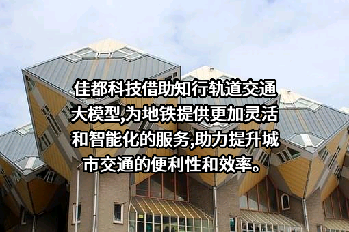 佳都科技集团股份有限公司