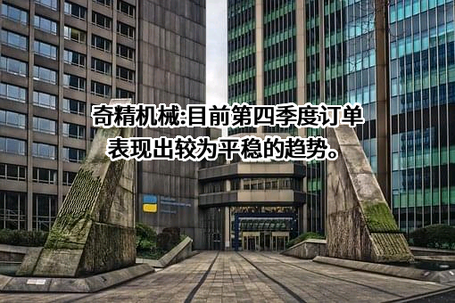 奇精机械股份有限公司