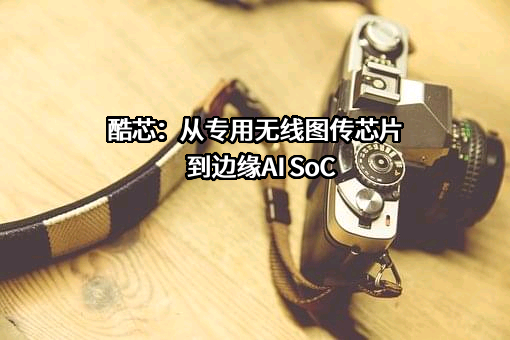 合肥酷芯微电子有限公司