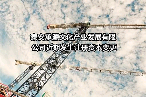泰安承源文化产业发展有限公司