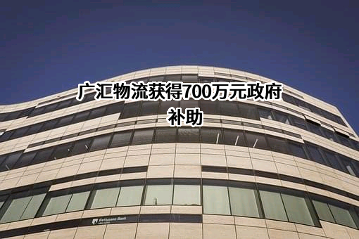 广汇物流股份有限公司