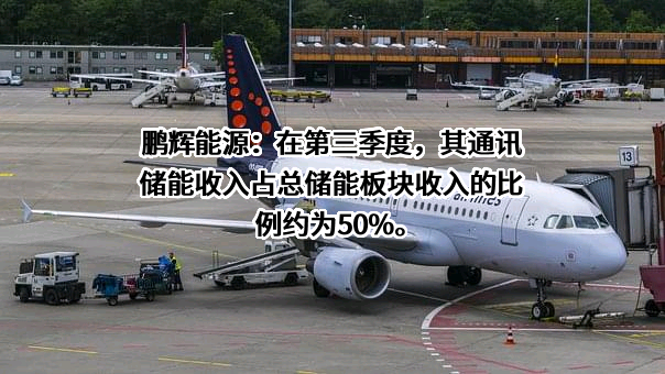 广州鹏辉能源科技股份有限公司