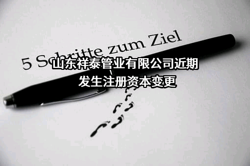 山东祥泰管业有限公司