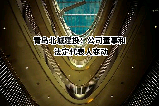 青岛市北城市建设投资有限公司