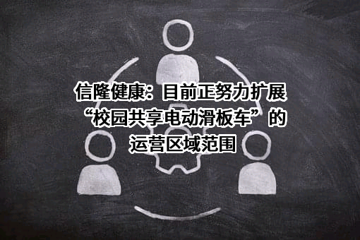 深圳信隆健康产业发展股份有限公司