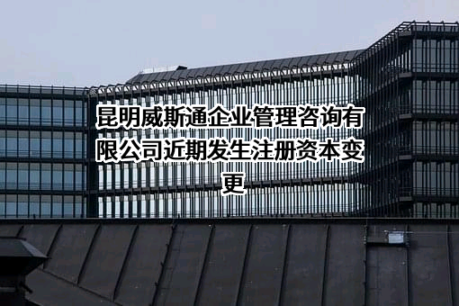 昆明威斯通企业管理咨询有限公司