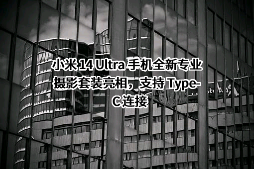 小米科技有限责任公司