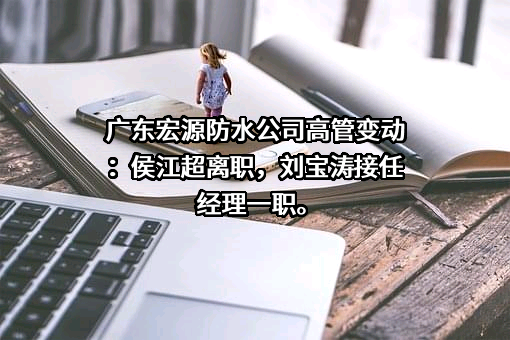 广东宏源防水科技发展有限公司