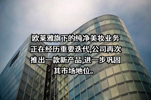 欧莱雅（中国）有限公司