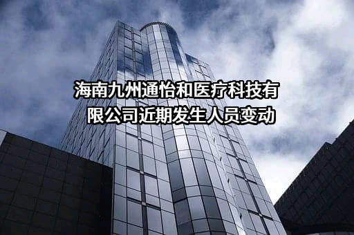 海南九州通怡和医疗科技有限公司