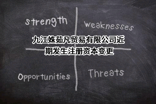 九江姝茹凡贸易有限公司