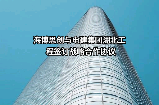 中国电建集团湖北工程有限公司