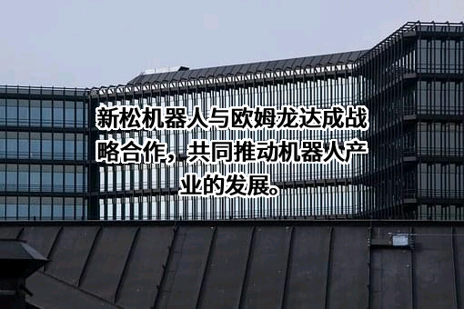 沈阳新松机器人自动化股份有限公司
