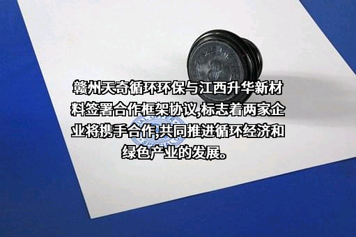赣州天奇循环环保科技有限公司