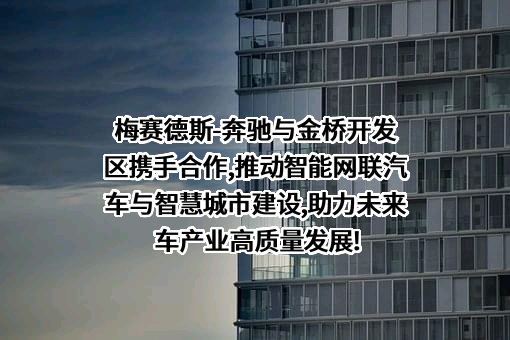 上海金桥（集团）有限公司