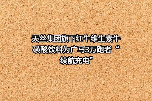 山东天丝建材集团有限公司