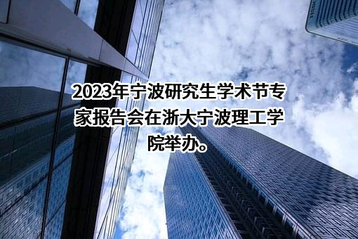 浙大宁波理工学院