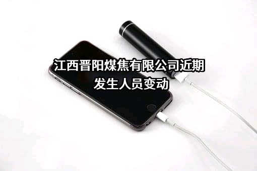 江西晋阳煤焦有限公司