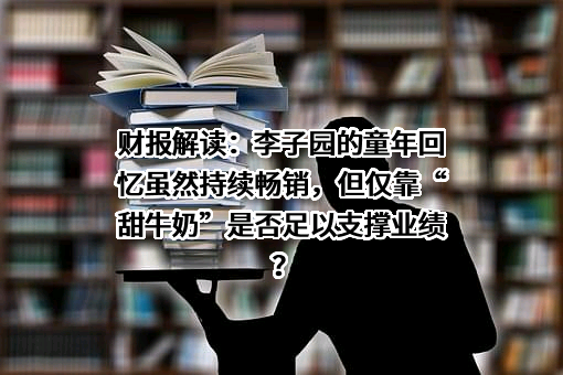 浙江李子园食品股份有限公司