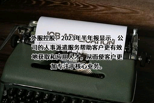 上海外服控股集团股份有限公司