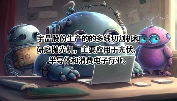 湖南宇晶机器股份有限公司