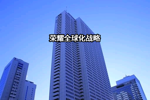 荣耀终端有限公司