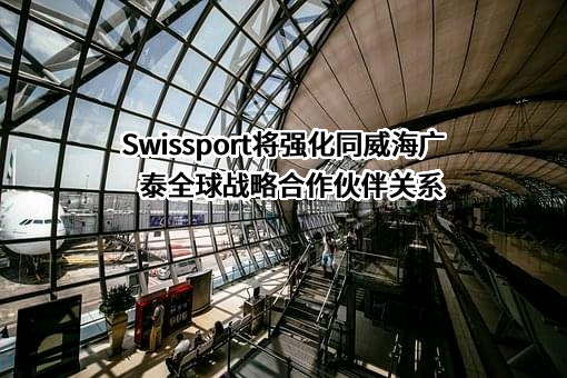 威海广泰空港设备股份有限公司