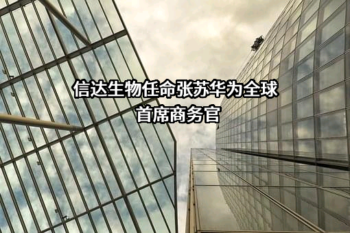 信达生物制药（杭州）有限公司