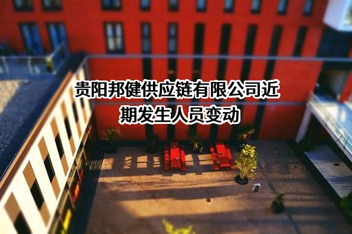 贵阳邦健供应链有限公司