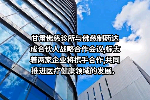 兰州佛慈制药股份有限公司