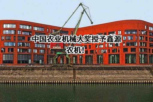 重庆鑫源农机股份有限公司
