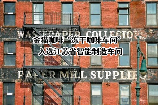 苏州金猫咖啡有限公司