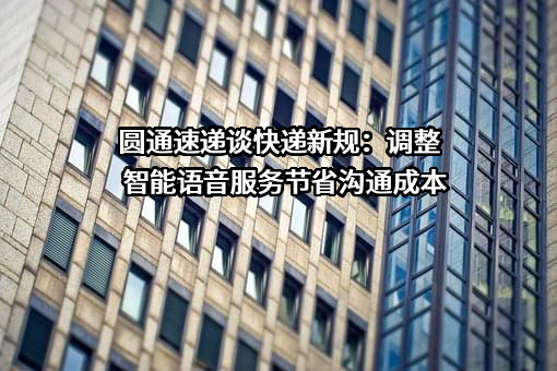圆通速递股份有限公司